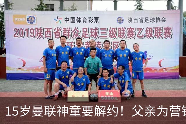 15岁曼联神童要解约！父亲为营销给他改名，没10号就罢赛